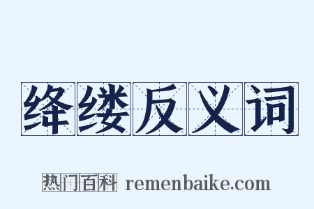 绛缕反义词是什么意思的图片